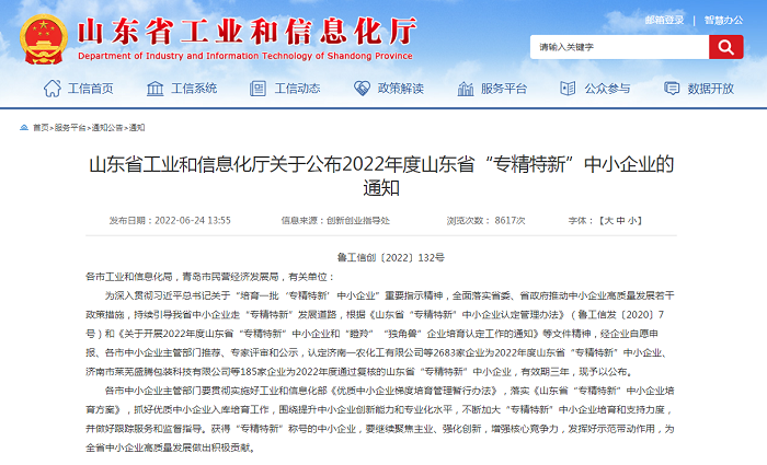 世界杯官方(中国)总部成功通过省级“专精特新”中小企业认定